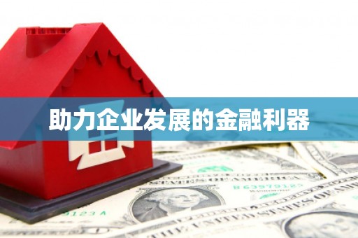 扎赉诺尔助力企业发展的金融利器