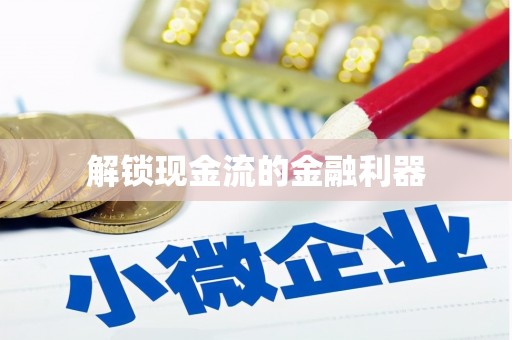 扎赉诺尔解锁现金流的金融利器