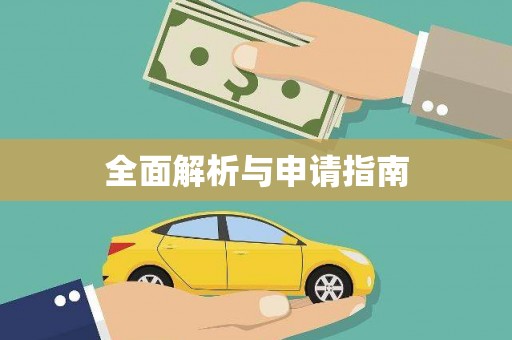 扎赉诺尔全面解析与申请指南