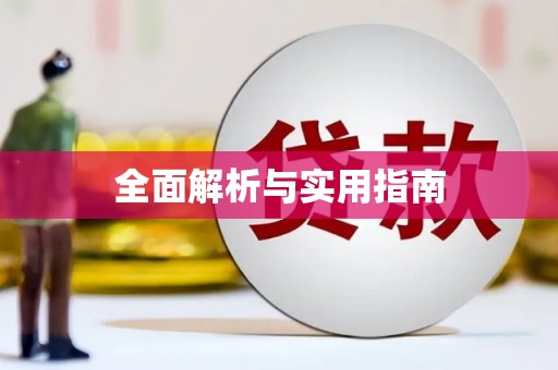 扎赉诺尔全面解析与实用指南