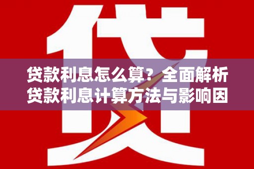 扎赉诺尔贷款利息怎么算？全面解析贷款利息计算方法与影响因素