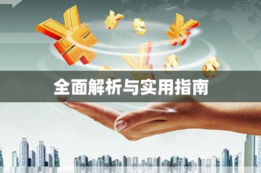 扎赉诺尔全面解析与实用指南