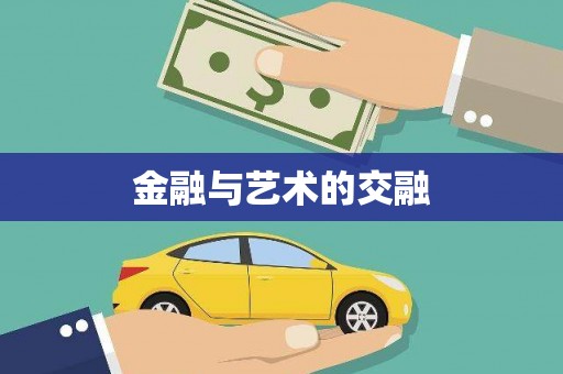 扎赉诺尔金融与艺术的交融