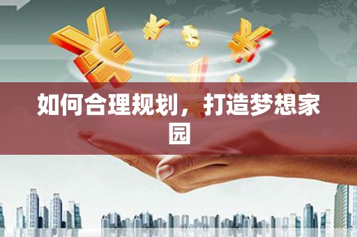 扎赉诺尔如何合理规划，打造梦想家园