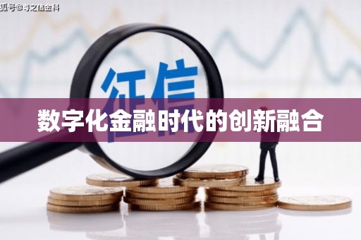 扎赉诺尔数字化金融时代的创新融合