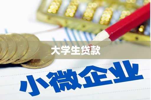 扎赉诺尔大学生贷款