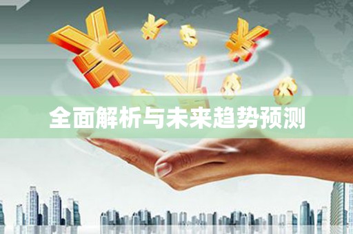 扎赉诺尔全面解析与未来趋势预测