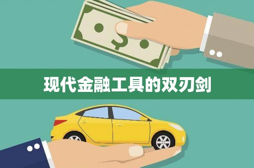 扎赉诺尔现代金融工具的双刃剑