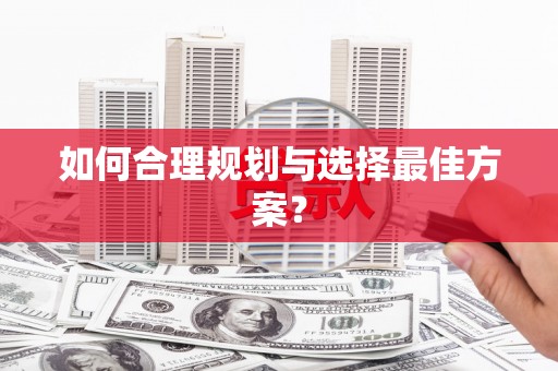 扎赉诺尔如何合理规划与选择最佳方案？