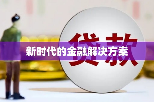 扎赉诺尔新时代的金融解决方案