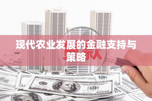 扎赉诺尔现代农业发展的金融支持与策略