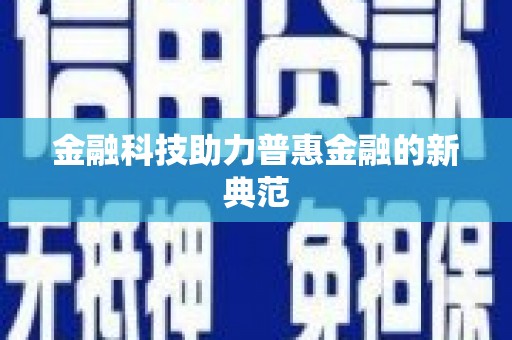 扎赉诺尔金融科技助力普惠金融的新典范
