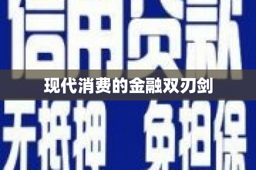 扎赉诺尔现代消费的金融双刃剑