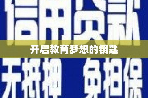 扎赉诺尔开启教育梦想的钥匙