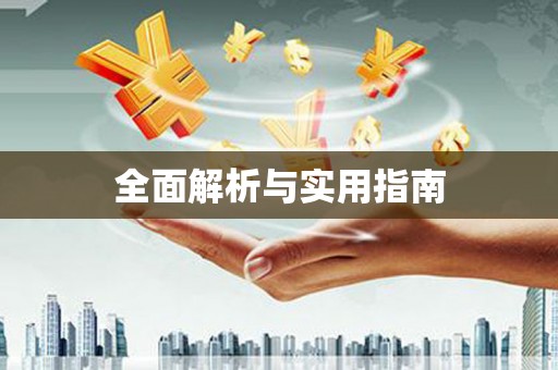 扎赉诺尔全面解析与实用指南