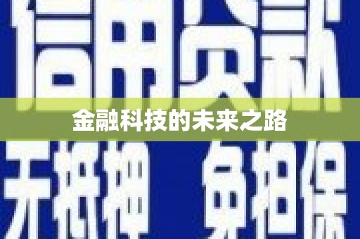 扎赉诺尔金融科技的未来之路