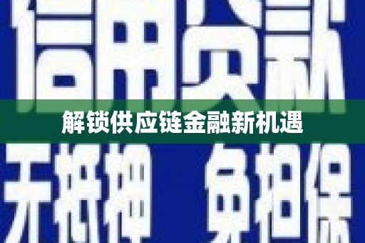 扎赉诺尔解锁供应链金融新机遇