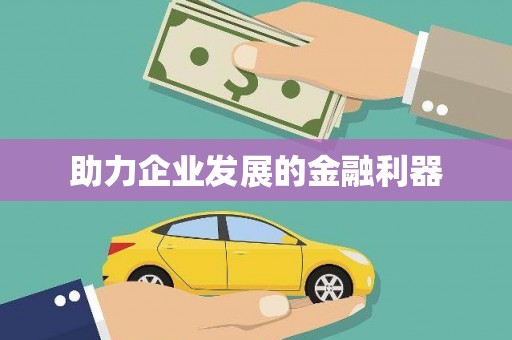扎赉诺尔助力企业发展的金融利器