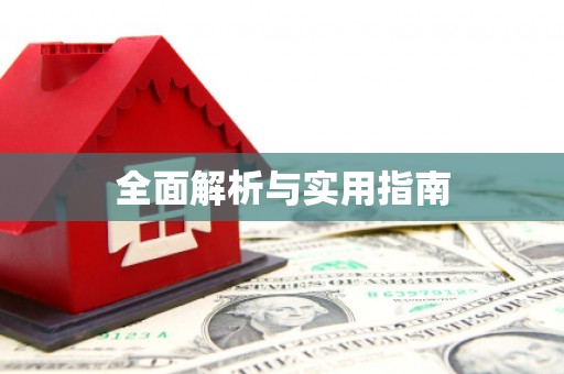 扎赉诺尔全面解析与实用指南