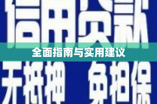 扎赉诺尔全面指南与实用建议