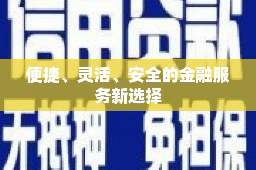 扎赉诺尔便捷、灵活、安全的金融服务新选择