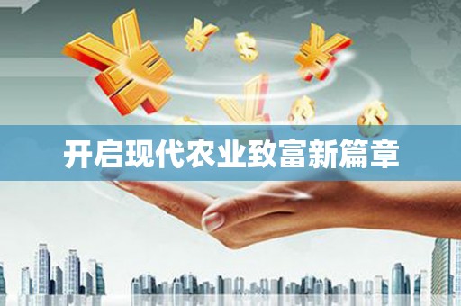 扎赉诺尔开启现代农业致富新篇章