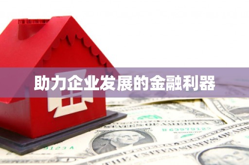 扎赉诺尔助力企业发展的金融利器