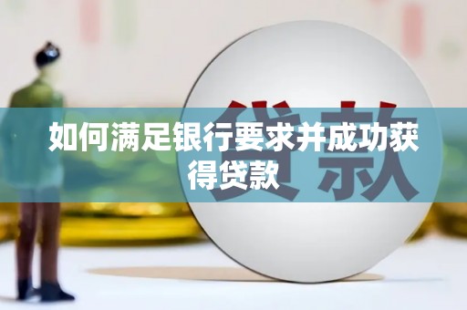 扎赉诺尔如何满足银行要求并成功获得贷款