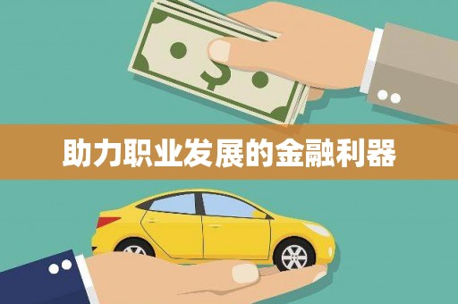 扎赉诺尔助力职业发展的金融利器