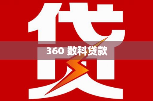 扎赉诺尔360 数科贷款