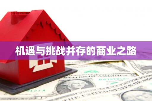 扎赉诺尔机遇与挑战并存的商业之路