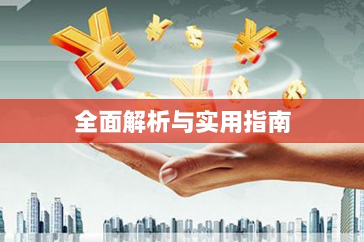 扎赉诺尔全面解析与实用指南