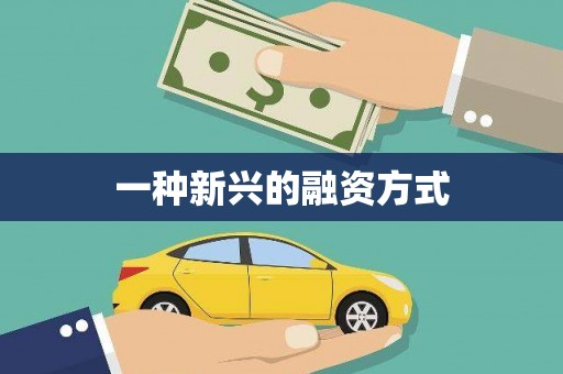 扎赉诺尔一种新兴的融资方式