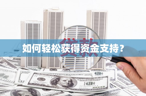 扎赉诺尔如何轻松获得资金支持？