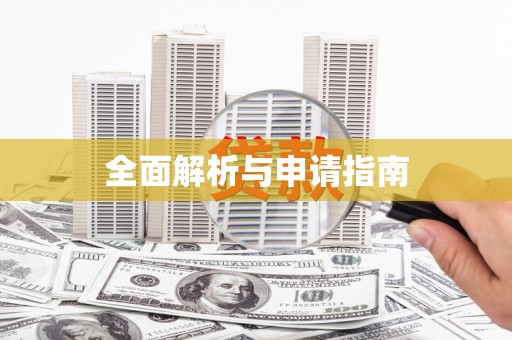 扎赉诺尔全面解析与申请指南