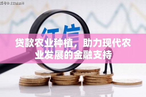 扎赉诺尔贷款农业种植，助力现代农业发展的金融支持