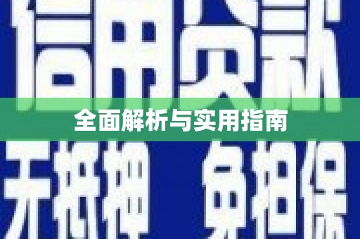 扎赉诺尔全面解析与实用指南