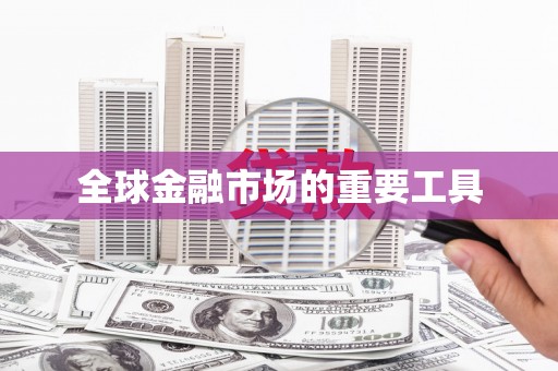 扎赉诺尔全球金融市场的重要工具