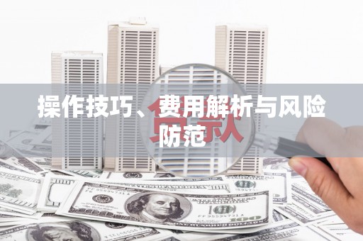 扎赉诺尔操作技巧、费用解析与风险防范