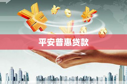 扎赉诺尔平安普惠贷款