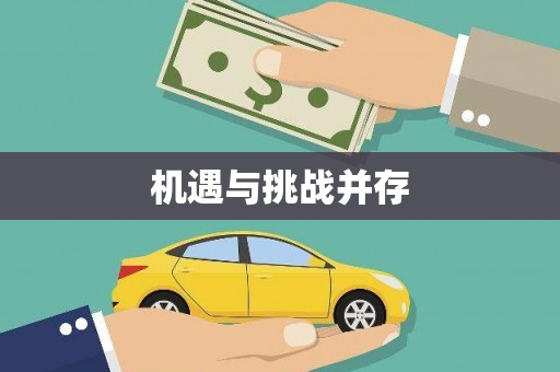 扎赉诺尔机遇与挑战并存