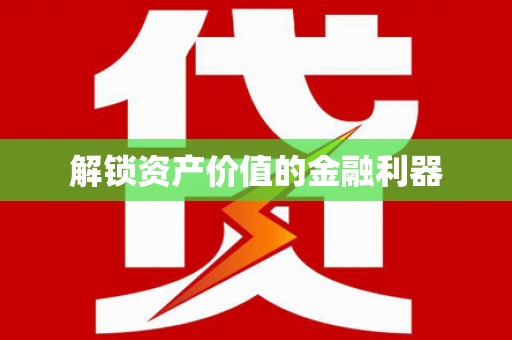 扎赉诺尔解锁资产价值的金融利器