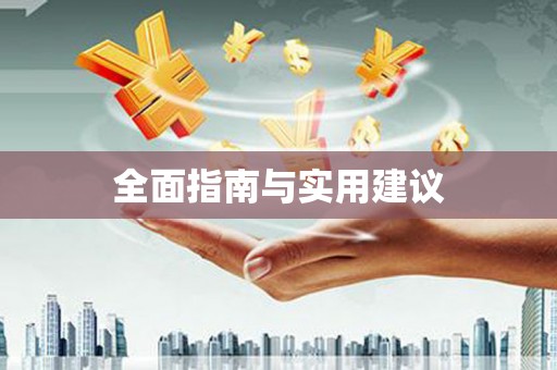 扎赉诺尔全面指南与实用建议