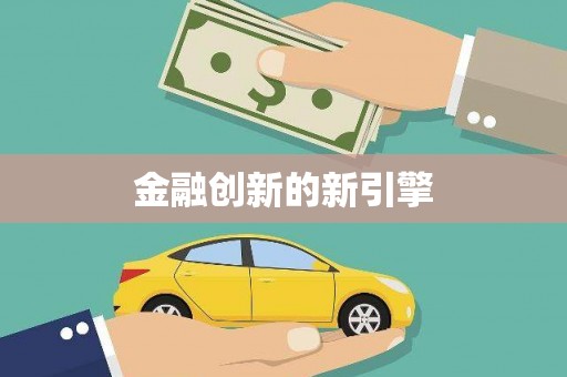 扎赉诺尔金融创新的新引擎