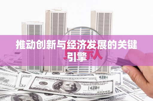 扎赉诺尔推动创新与经济发展的关键引擎