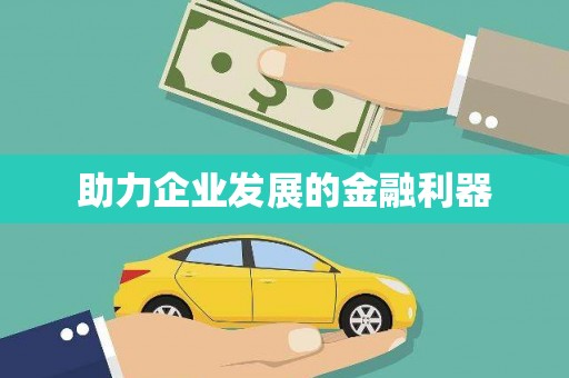 扎赉诺尔助力企业发展的金融利器