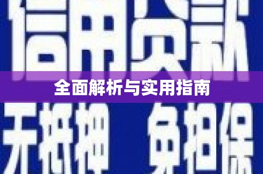 扎赉诺尔全面解析与实用指南