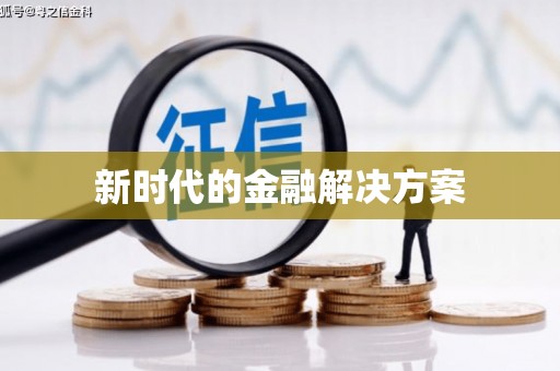 扎赉诺尔新时代的金融解决方案