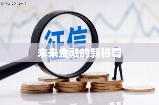 扎赉诺尔未来金融的新格局
