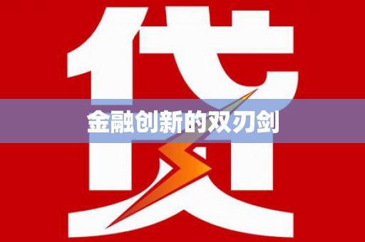 扎赉诺尔金融创新的双刃剑